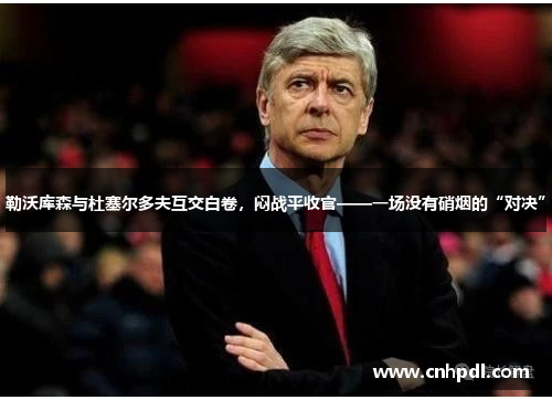 勒沃库森与杜塞尔多夫互交白卷，闷战平收官——一场没有硝烟的“对决”