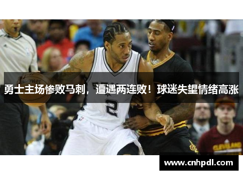 勇士主场惨败马刺，遭遇两连败！球迷失望情绪高涨