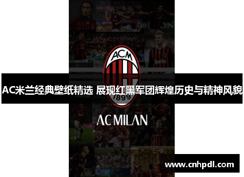 AC米兰经典壁纸精选 展现红黑军团辉煌历史与精神风貌