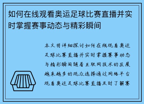 如何在线观看奥运足球比赛直播并实时掌握赛事动态与精彩瞬间