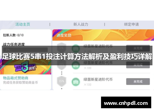 足球比赛5串1投注计算方法解析及盈利技巧详解