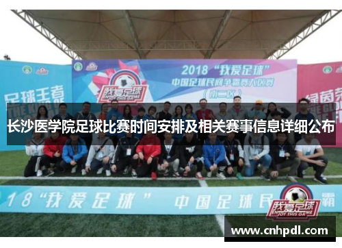 长沙医学院足球比赛时间安排及相关赛事信息详细公布