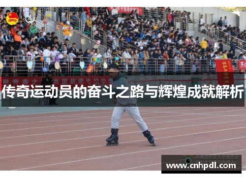 传奇运动员的奋斗之路与辉煌成就解析