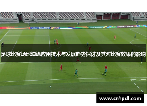 足球比赛场地油漆应用技术与发展趋势探讨及其对比赛效果的影响