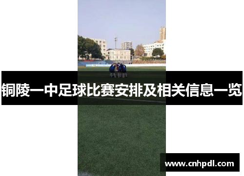 铜陵一中足球比赛安排及相关信息一览