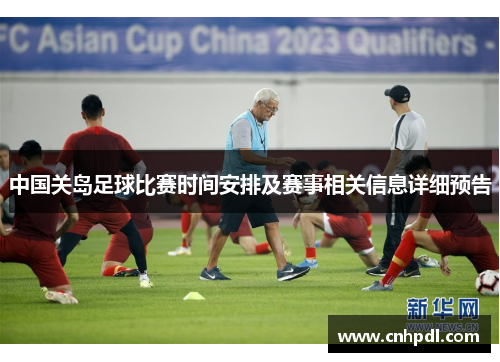 中国关岛足球比赛时间安排及赛事相关信息详细预告