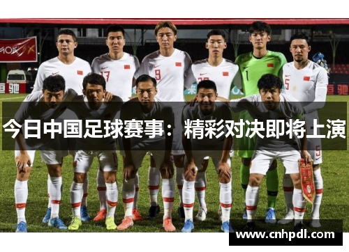 今日中国足球赛事：精彩对决即将上演