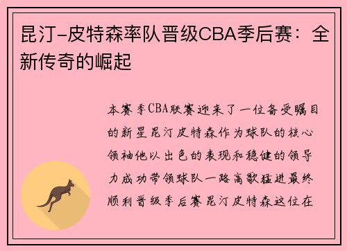 昆汀-皮特森率队晋级CBA季后赛：全新传奇的崛起