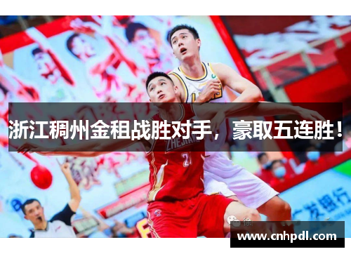 浙江稠州金租战胜对手，豪取五连胜！