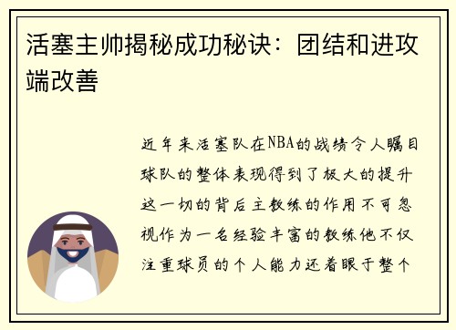 活塞主帅揭秘成功秘诀：团结和进攻端改善