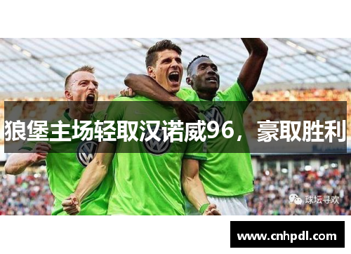 狼堡主场轻取汉诺威96，豪取胜利