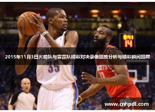 2015年11月3日火箭队与雷霆队精彩对决录像回放分析与精彩瞬间回顾