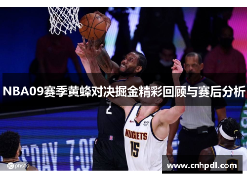 NBA09赛季黄蜂对决掘金精彩回顾与赛后分析