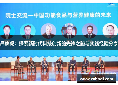 吕俊虎：探索新时代科技创新的先锋之路与实践经验分享