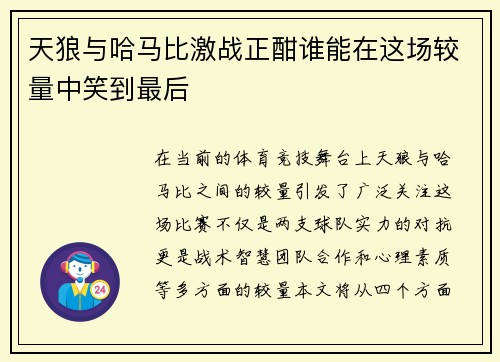 天狼与哈马比激战正酣谁能在这场较量中笑到最后