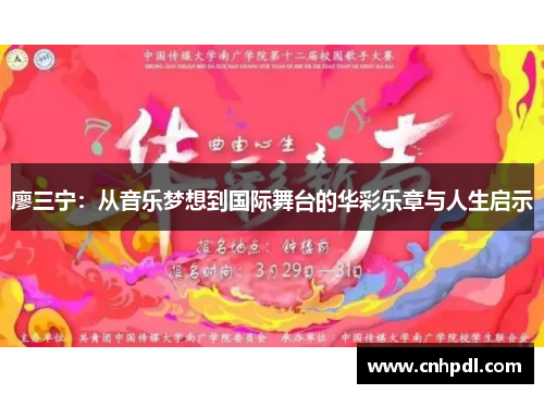廖三宁：从音乐梦想到国际舞台的华彩乐章与人生启示