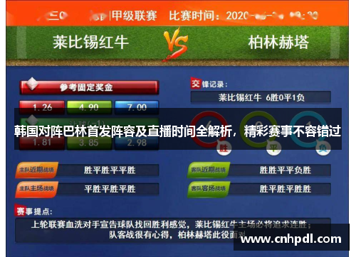 韩国对阵巴林首发阵容及直播时间全解析，精彩赛事不容错过