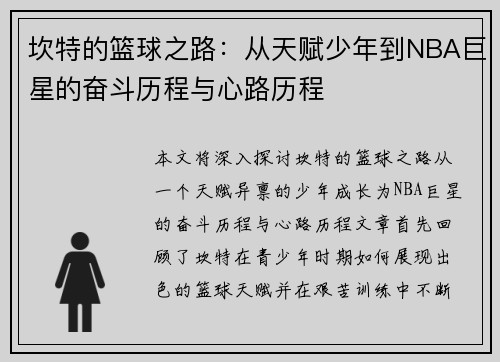坎特的篮球之路：从天赋少年到NBA巨星的奋斗历程与心路历程
