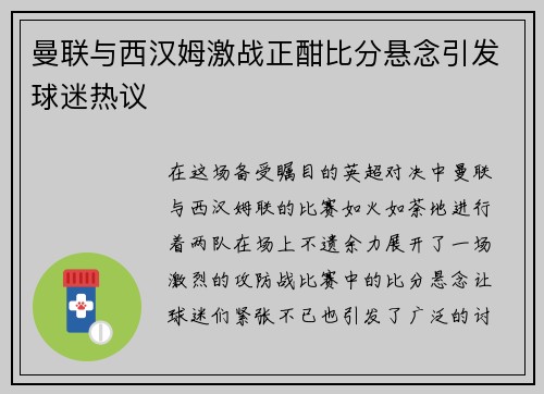 曼联与西汉姆激战正酣比分悬念引发球迷热议