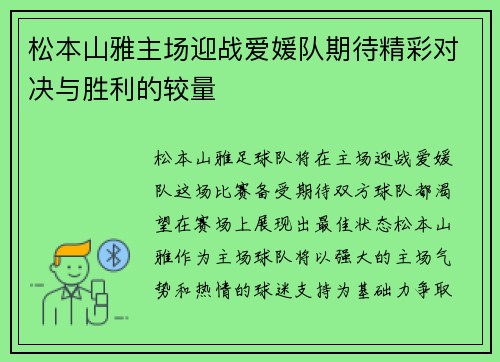 松本山雅主场迎战爱媛队期待精彩对决与胜利的较量