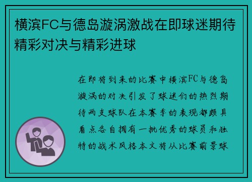 横滨FC与德岛漩涡激战在即球迷期待精彩对决与精彩进球