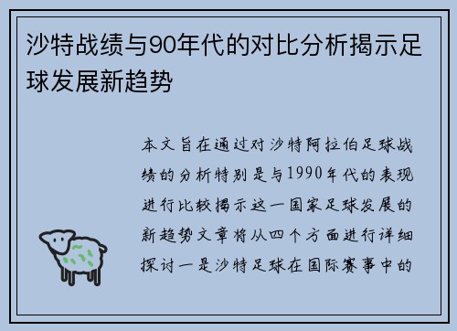 沙特战绩与90年代的对比分析揭示足球发展新趋势