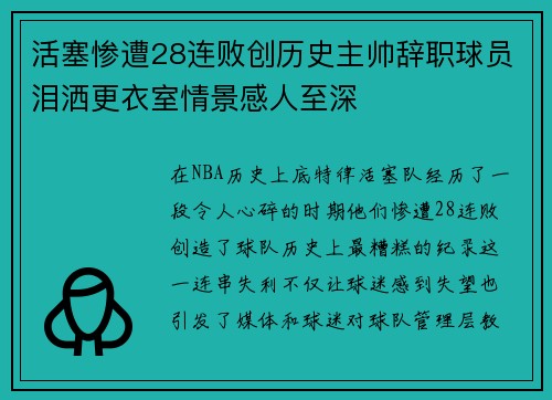 活塞惨遭28连败创历史主帅辞职球员泪洒更衣室情景感人至深