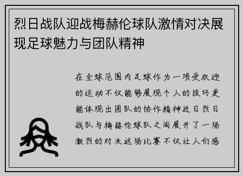 烈日战队迎战梅赫伦球队激情对决展现足球魅力与团队精神