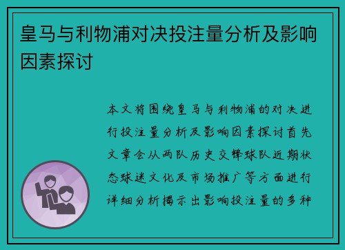 皇马与利物浦对决投注量分析及影响因素探讨