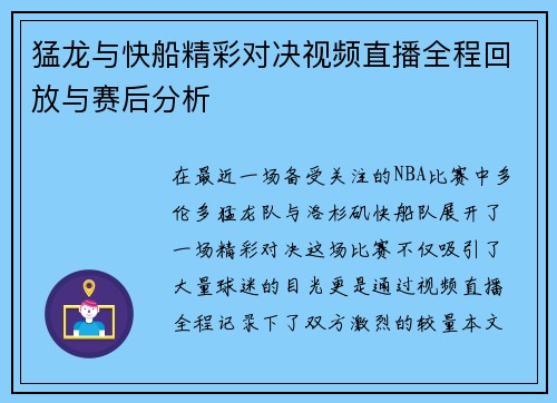 猛龙与快船精彩对决视频直播全程回放与赛后分析