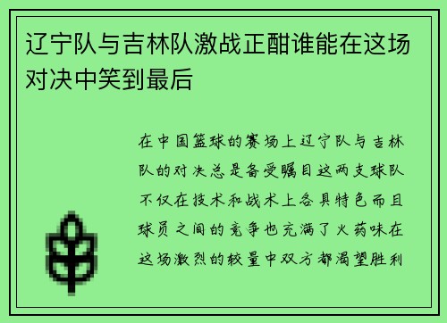 辽宁队与吉林队激战正酣谁能在这场对决中笑到最后