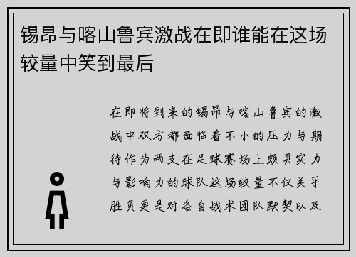 锡昂与喀山鲁宾激战在即谁能在这场较量中笑到最后